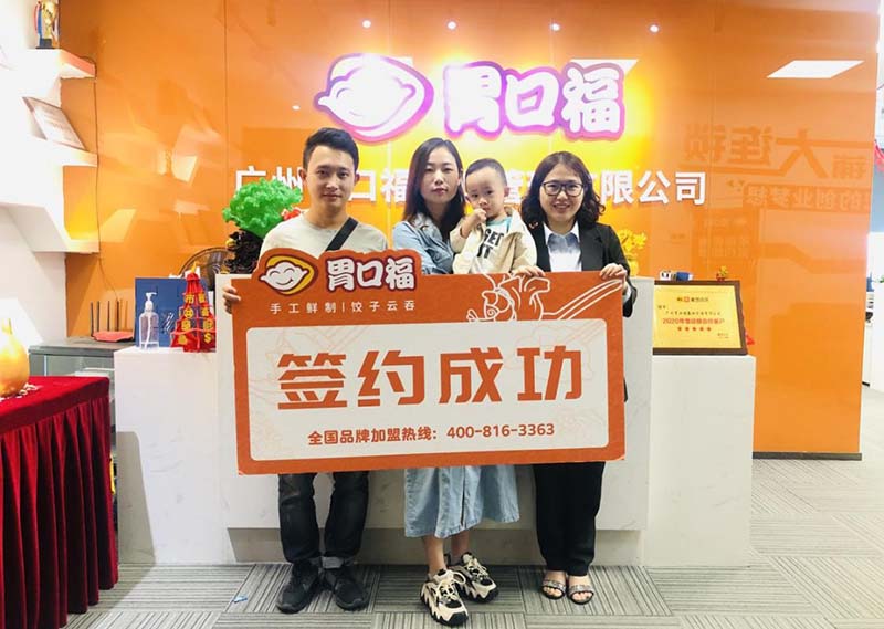 【喜報】恭喜潮州余女士成功簽約胃口福餃子云吞創(chuàng  )業(yè)店