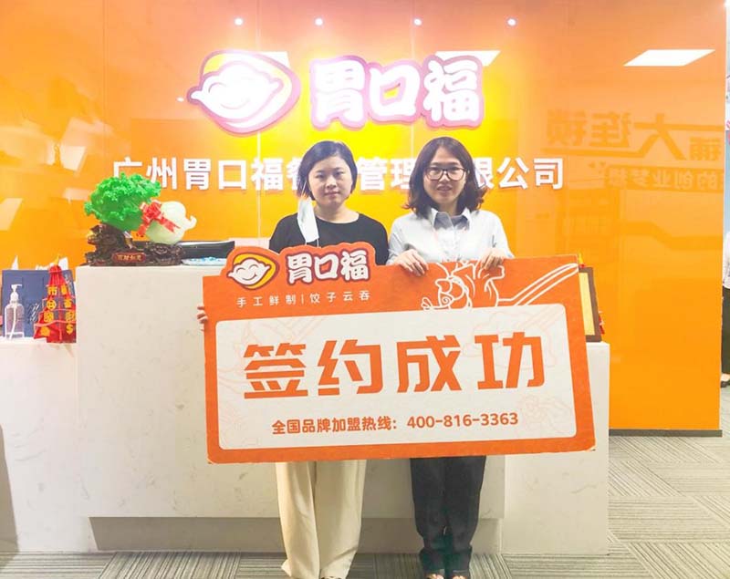【喜報】恭喜東莞虎門(mén)謝女士成功簽約胃口福餃子云吞創(chuàng  )業(yè)店