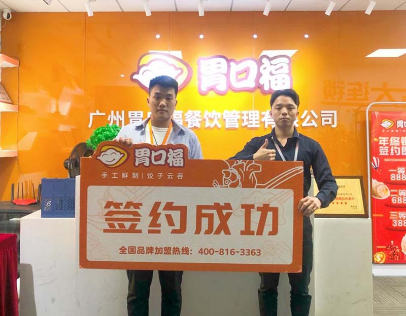 【喜報】恭喜潮汕徐先生成功簽約胃口福餃子云吞創(chuàng  )業(yè)店